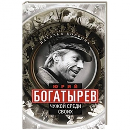 Книги, книга Юрий Богатырев. Чужой среди своих купить по скидке