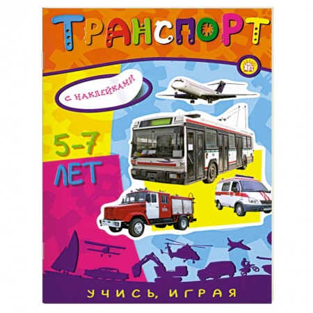 Книги, книга Транспорт 5-7 лет с наклейками купить по скидке