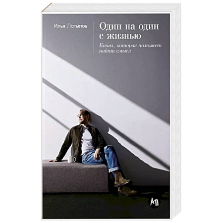 Психология, книга Один на один с жизнью. Книга, которая поможет найти смысл купить по скидке