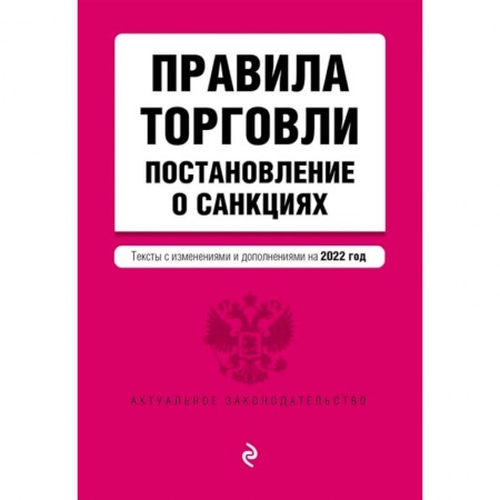 Гражданское право, книга Правила торговли. Постановление о санкциях. Тексты с изменениями и дополнениями на 2022 год купить по скидке