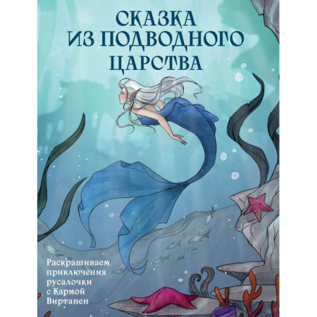 Герои сказок и книг, книга Сказка из подводного царства. Раскрашиваем приключения русалочки с Кармой Виртанен купить по скидке