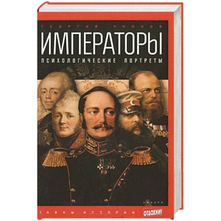 Книги, книга Императоры. Психологические портреты купить по скидке