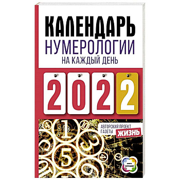 Календарь нумерологии на каждый день 2022 года. Авторский проект газеты «Жизнь»