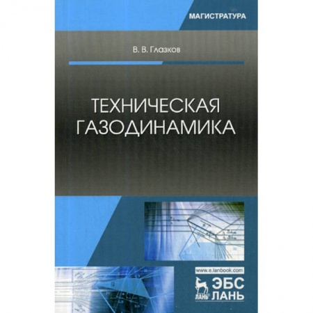 Физика, книга Техническая газодинамика купить по скидке
