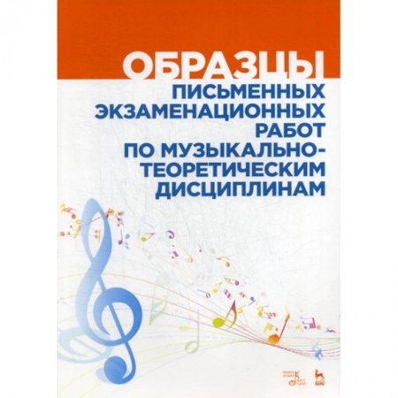Музыка, книга Образцы письменных экзаменационных работ по музыкально-теоретическим дисциплинам купить по скидке
