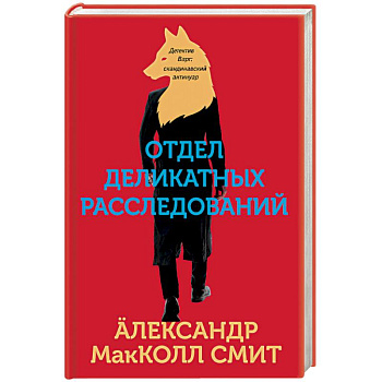 Отдел деликатных расследований