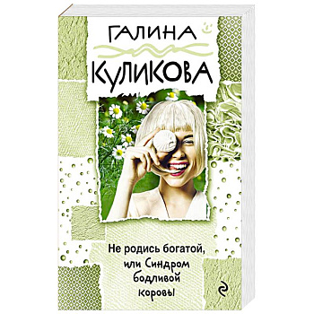 Не родись богатой, или Синдром бодливой коровы