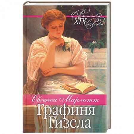 Исторический любовный роман, книга Графиня Гизела купить по скидке