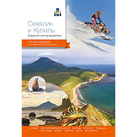 Другие регионы, книга Сахалин и Курилы. Современный путеводитель купить по скидке