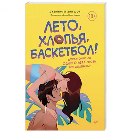 Зарубежный любовный роман, книга Лето, хлопья, баскетбол! купить по скидке