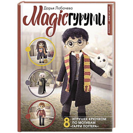 Вязание, книга MAGICгуруми. 8 игрушек крючком по мотивам «Гарри Поттера». Проект амигуруми купить по скидке