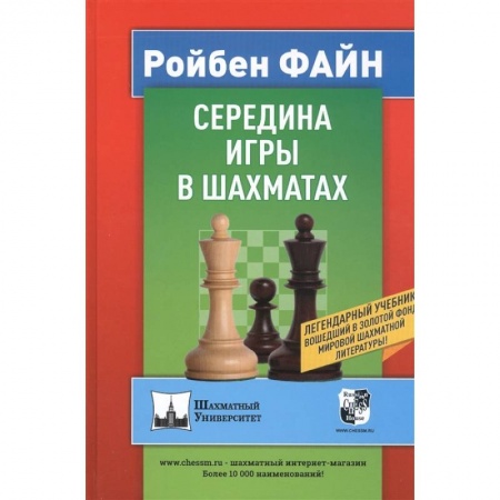 Шахматы. Шашки, книга Середина игры в шахматах купить по скидке
