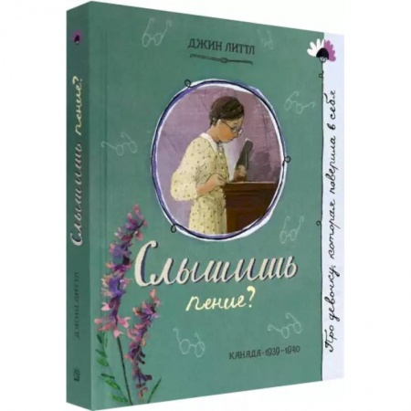 Повести и рассказы о детях, книга Про девочку, которая…Слышишь пение? купить по скидке