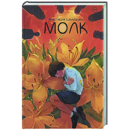 Русское фэнтези, книга Молк купить по скидке