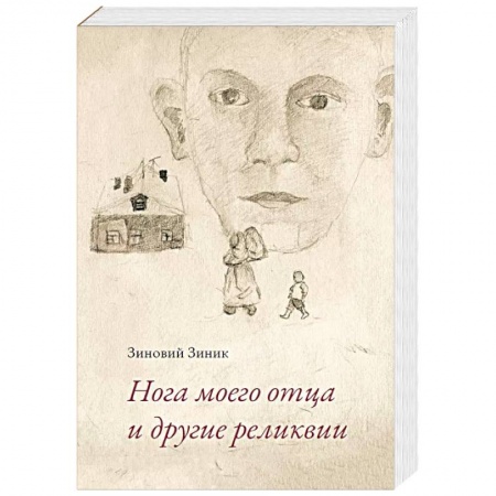 Русская современная проза, книга Нога моего отца и другие реликвии купить по скидке
