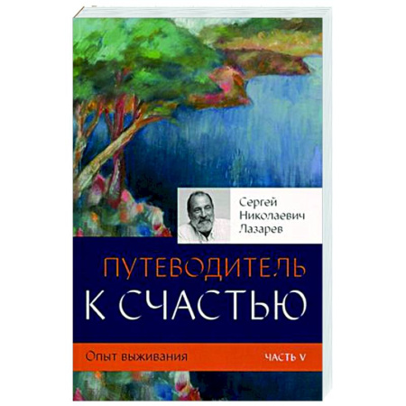 Другие эзотерические учения, книга Путеводитель к счастью. Опыт выживания. Часть V купить по скидке