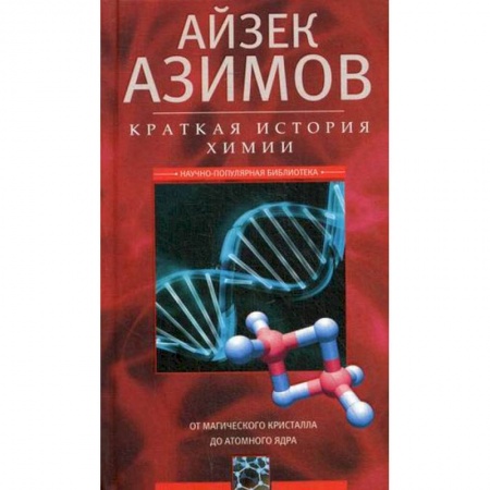 История химии. Общие работы по химии, книга Краткая история химии. От магического кристалла до атомного ядра купить по скидке
