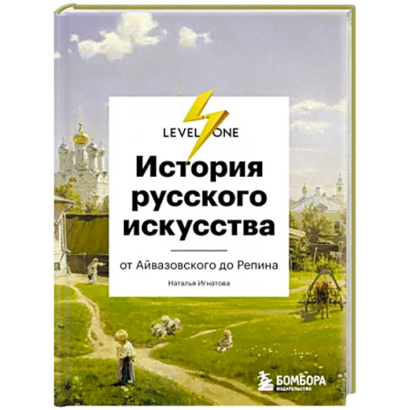 Искусствоведение. История искусств, книга История русского искусства. От Айвазовского до Репина купить по скидке