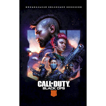 Call of Duty: Black Ops 4. Официальная коллекция комиксов