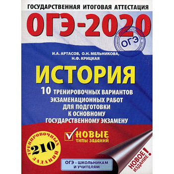 ОГЭ-2020: История