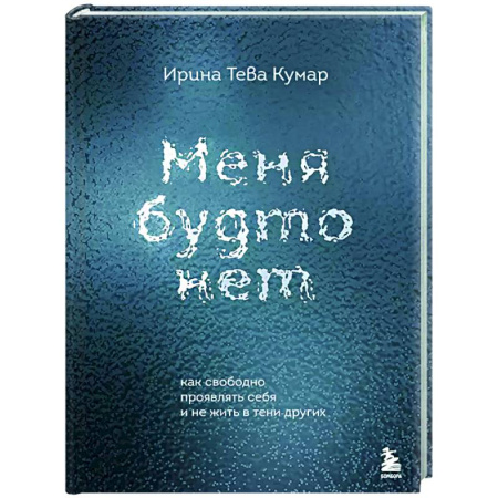Достижение успеха в жизни, книга Меня будто нет. Как свободно проявлять себя и не жить в тени других купить по скидке