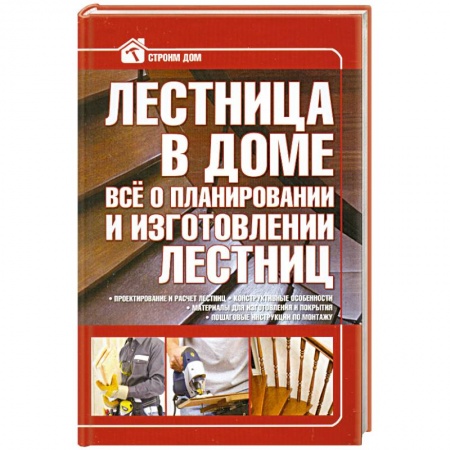 Книги, книга Лестница в доме. Все о планировании и изготовлении лестниц купить по скидке