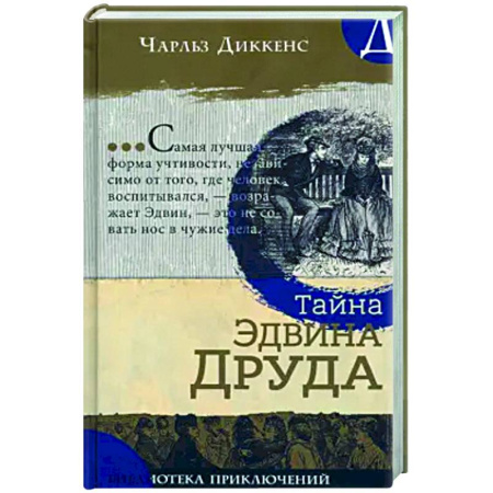 Приключения. Детективы, книга Тайна Эдвина Друда купить по скидке