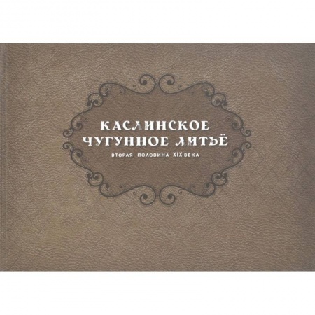 Архитектура, книга Каслинск.чугунное литье. Втор.полов XIX в Репринт купить по скидке