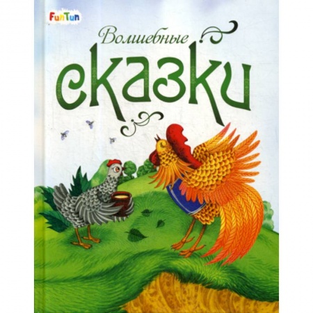 Эпос. Фольклор. Мифы, книга Волшебные сказки купить по скидке