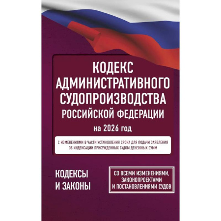 Особые виды права, книга Кодекс административного судопроизводства Российской Федерации на 2026 год. Со всеми изменениями, законопроектами и постановлениями судов купить по скидке