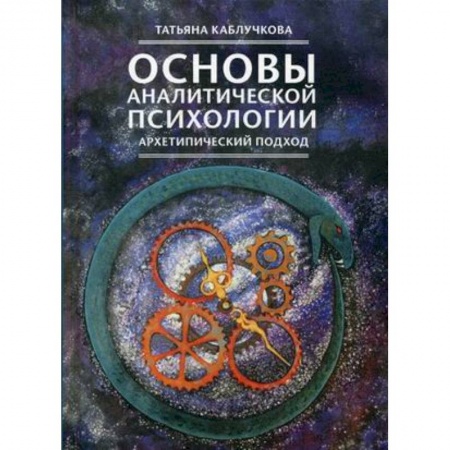 Специальная медицина, книга Основы аналитической психологии. Архетипический подход купить по скидке