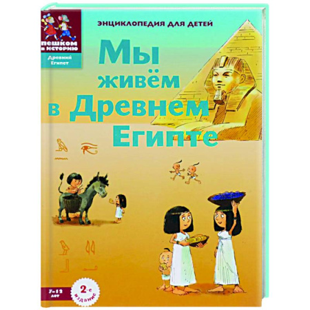 Всемирная история, книга Мы живём в Древнем Египте купить по скидке