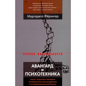 Авангард и психотехника. Наука, искусство и методики экспериментов над восприятием