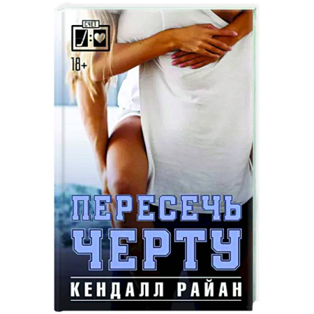 Зарубежный любовный роман, книга Пересечь черту купить по скидке