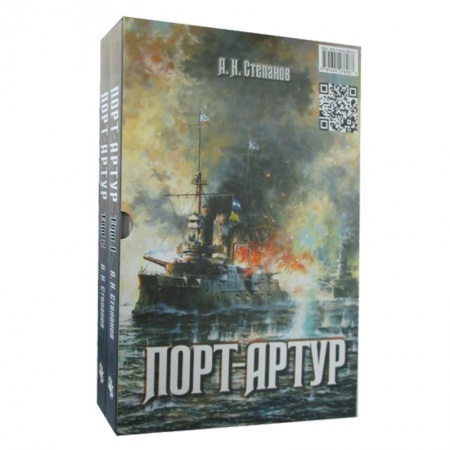 Исторический роман, книга Порт-Артур купить по скидке