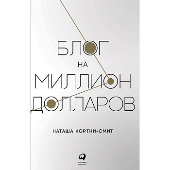 Блог на миллион долларов