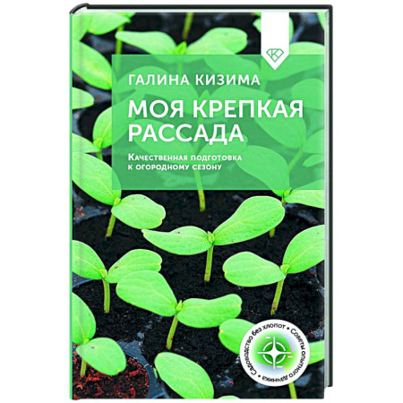 Общие работы по садоводству, книга Моя крепкая рассада. Качественная подготовка к огородному сезону купить по скидке