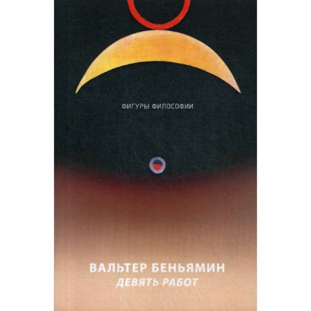 Избранные философские труды и речи, книга Девять работ купить по скидке