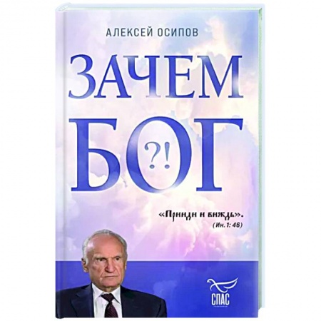 Православие в целом, книга Зачем Бог купить по скидке