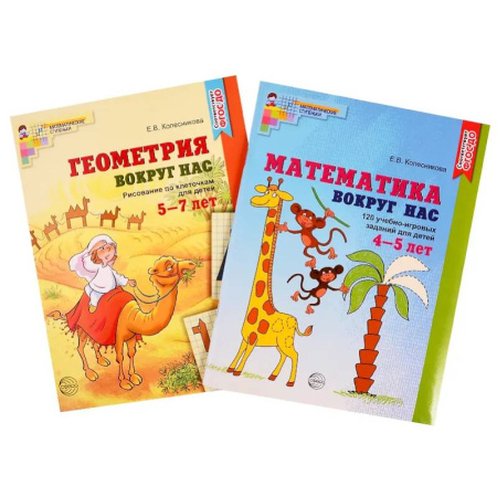 Обучение счету. Математика, книга Математика и геометрия вокруг нас для детей 4-7 лет (комплект из 2-х книг) купить по скидке