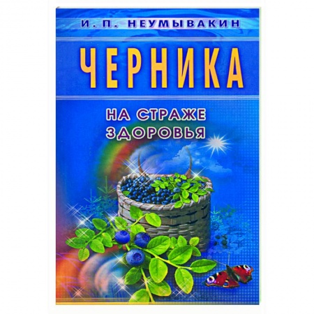 Книги, книга Черника. На страже здоровья купить по скидке