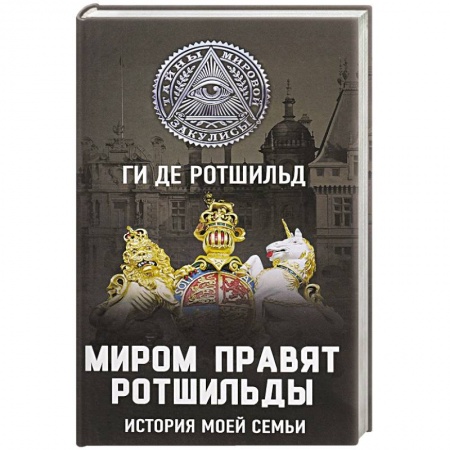 Мемуары, биографии исторических личностей, книга Миром правят Ротшильды. История моей семьи купить по скидке