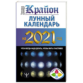 Крайон. Лунный календарь на 2021 год. Что и когда надо делать, чтобы жить счастливо