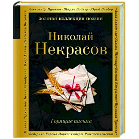 Русская поэзия, книга Горящие письма купить по скидке