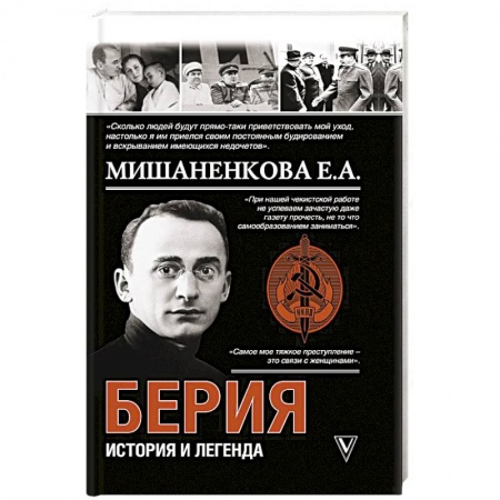 Мемуары, биографии исторических личностей, книга Берия. История и легенда купить по скидке