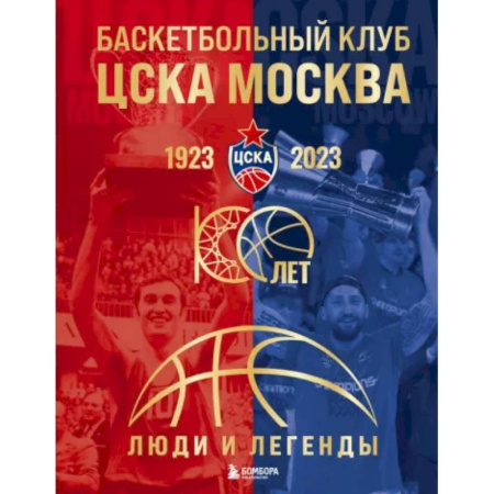 Мемуары, биографии спортсменов, книга Баскетбольный клуб ЦСКА Москва. 100 лет. Люди и легенды купить по скидке