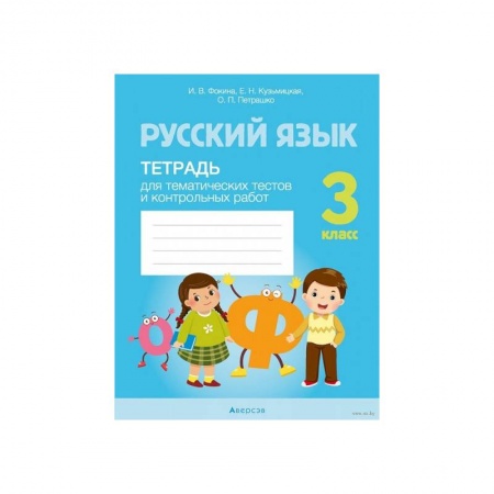 Русский язык. Учебные пособия, книга Русский язык. 3 класс. Тетрадь для тематических тестов и контрольных работ купить по скидке