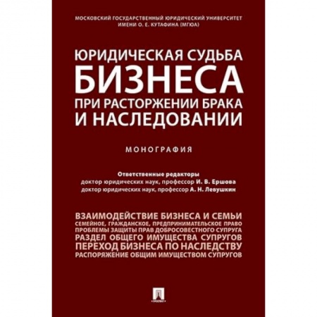 Гражданское право, книга Юридическая судьба бизнеса при расторжении брака и наследовании.Монография купить по скидке