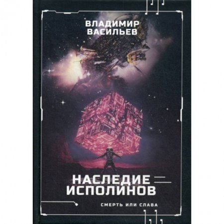 Мистика, ужасы, книга Наследие исполинов. Война за мобильность купить по скидке
