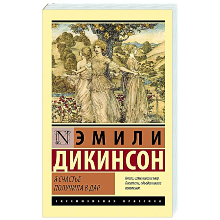 Зарубежная поэзия, книга Я счастье получила в дар купить по скидке